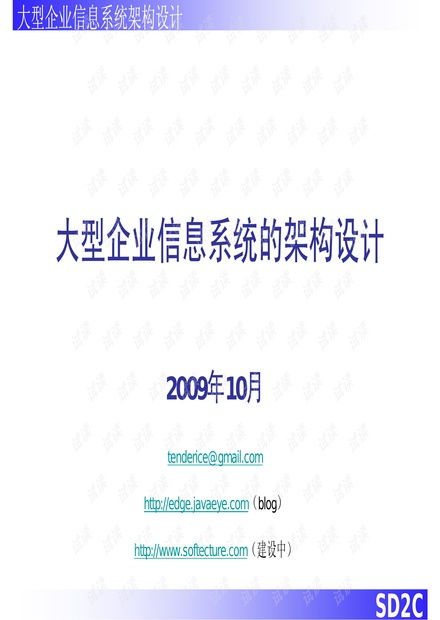 企業(yè)信息系統(tǒng)的架構(gòu)設(shè)計資源 csdn文庫
