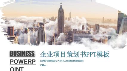 創意企業項目策劃書PPT模板 助力企業高效策劃與落地